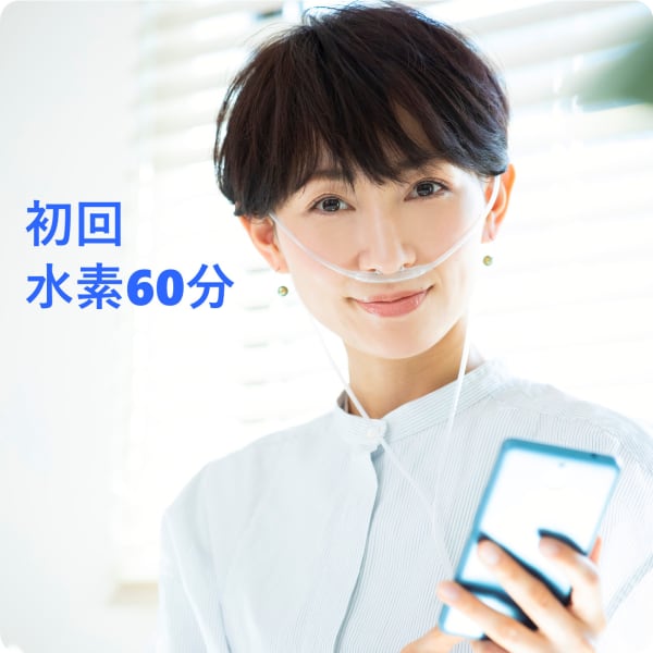 【初めての方】水素吸入60分コース(吸入チューブ込)