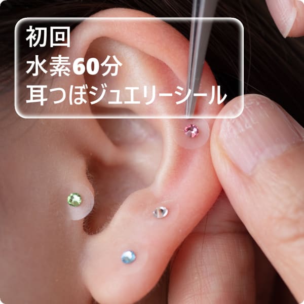 【初めての方】水素吸入60分コース + 耳つぼジュエリー施術(ジュエリーシール8粒)
