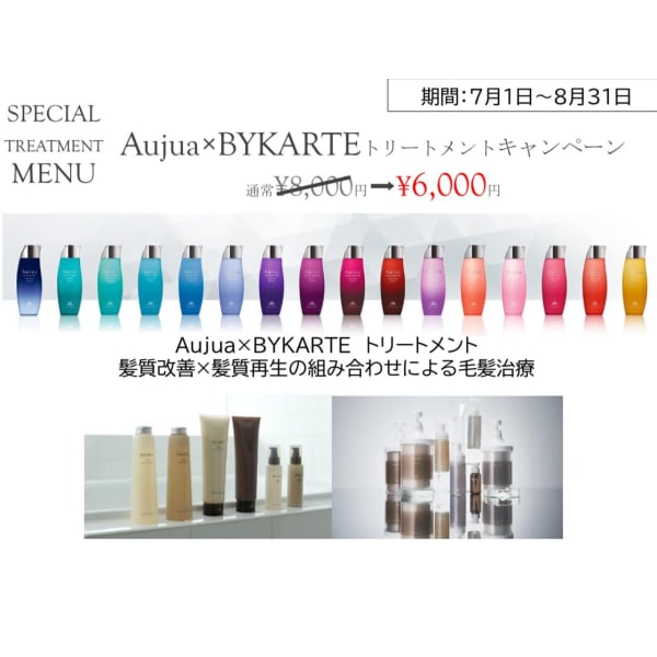【理想の艶髪へ】カット+BYKARTE×Aujua最高峰トリートメント ※炭酸泉付き