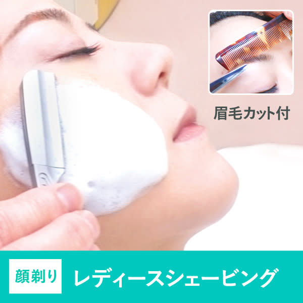 理容師による美眉デザインカット付きお顔そり80分♦︎高コスパ 美眉&白雪のような美しいむきタマゴ肌へ