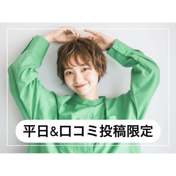 【平日&口コミ投稿限定】カット+カラー+トリートメント ¥13750→¥8600