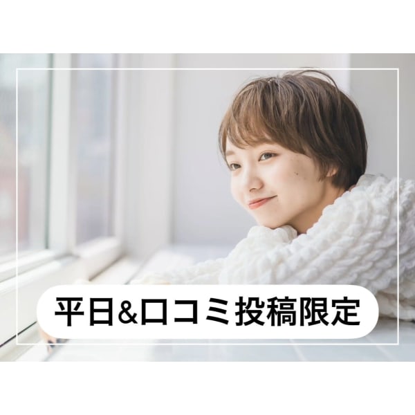 【平日＆口コミ投稿限定】【小顔×再現性】似合わせカット ¥5500→¥4800
