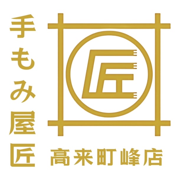 手もみ屋匠 高来町峰店