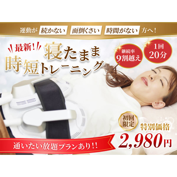 運動が続かない、時間がない必見！寝たまま痩身☆初回体験【ラクトレ(電磁パルス)＋痩身骨盤矯正】
