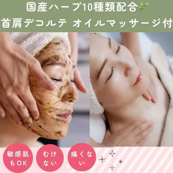 【ニキビケア・肌質改善】ハーブピーリング＋デコルテマッサージ　50分コース