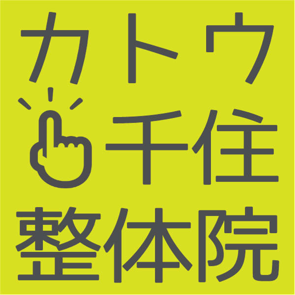 カトウ千住整体院