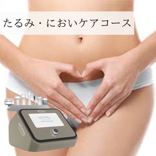 【最新フェムケア】たるみ・においケアコース 〈洗浄+ラジオ波+導入 60分〉