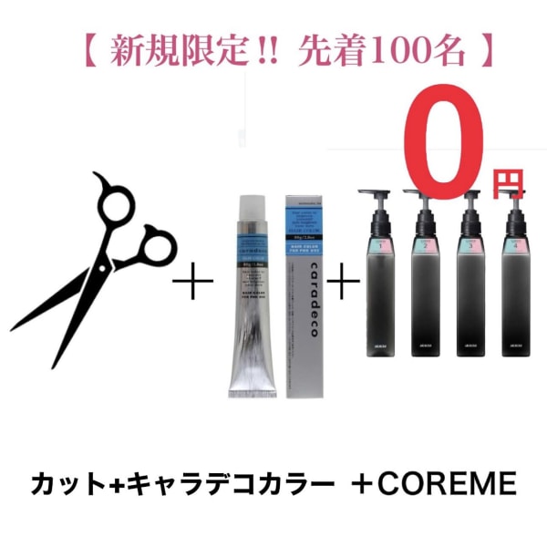 【新規様限定 毎月限定100名COREME無料】カット+カラー+COREMEトリートメント