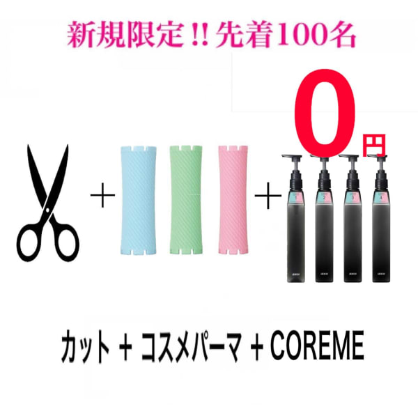 【限定COREMEトリートメント¥無料】カット+コスメパーマ+COREME