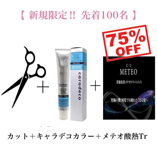 【毎月限定50名】カット+カラー+髪質改善メテオ酸熱トリートメント