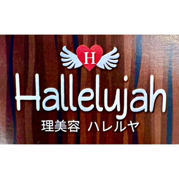 理美容 Hallelujah