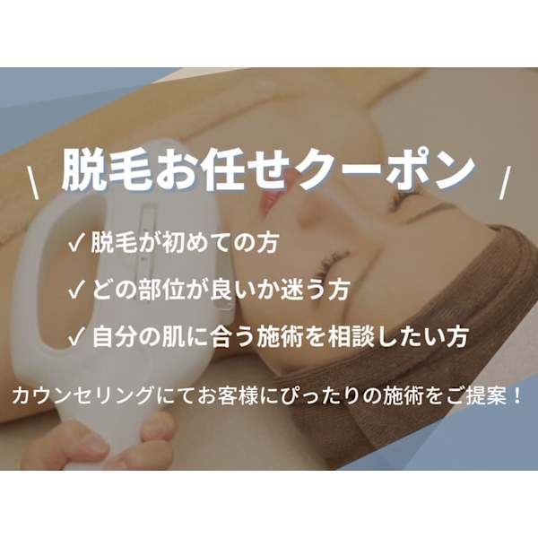 【迷ったらこれ】☆おまかせクーポン☆脱毛専用¥０