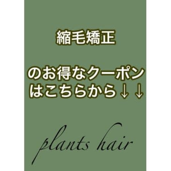 【↓↓縮毛矯正のお得なクーポンは以下から↓↓】
