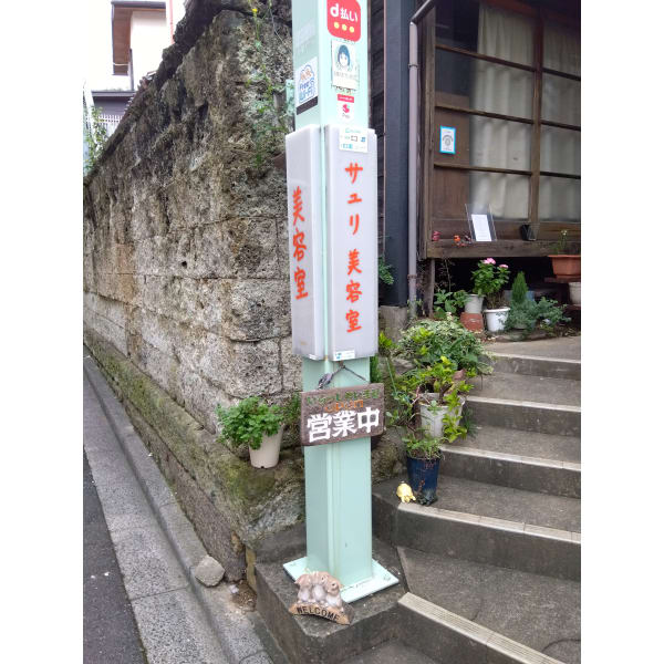 サユリ美容院