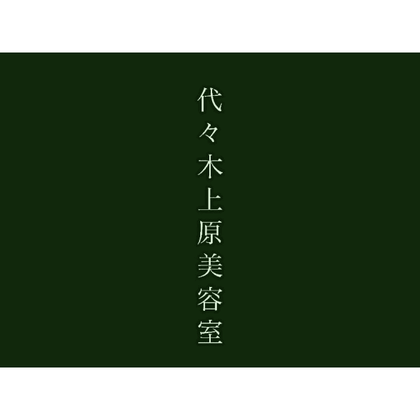 代々木上原美容室