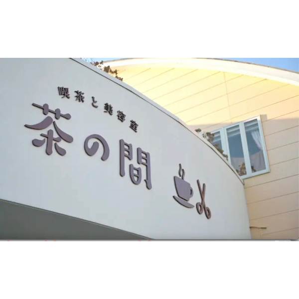 喫茶と美容室 茶の間