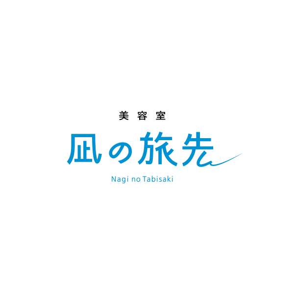美容室 凪の旅先【髪質改善 ヘッドスパ】