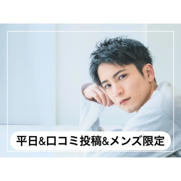 【平日＆口コミ投稿限定】メンズカット＋デザインパーマ￥11550→￥7500