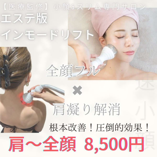 【小顔人気No.1】インモードリフト全顔・肩・デコルテ＆ローズピール初回限定8,500円