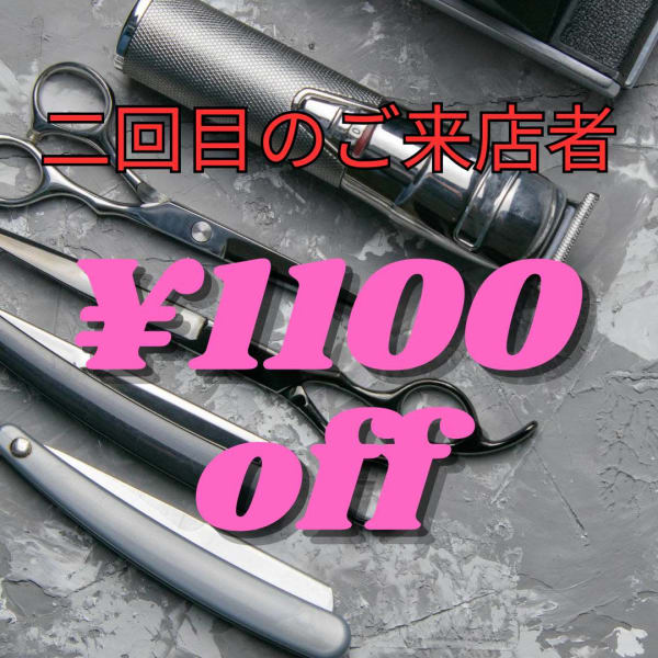 ２回目ご来店者限定　全カットコース１１００円offクーポン（スタッフはお会計から1100円オフ）