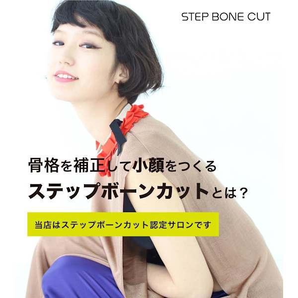 ステップボーンカット＋カラー＋魔法のバブルmarbb＋小顔ミスト体験【初回限定！】