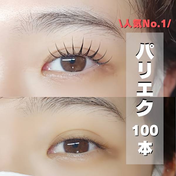人気No.1【パリエク】パリジェンヌ×フラットラッシュ100本★ナチュラルに盛れる！