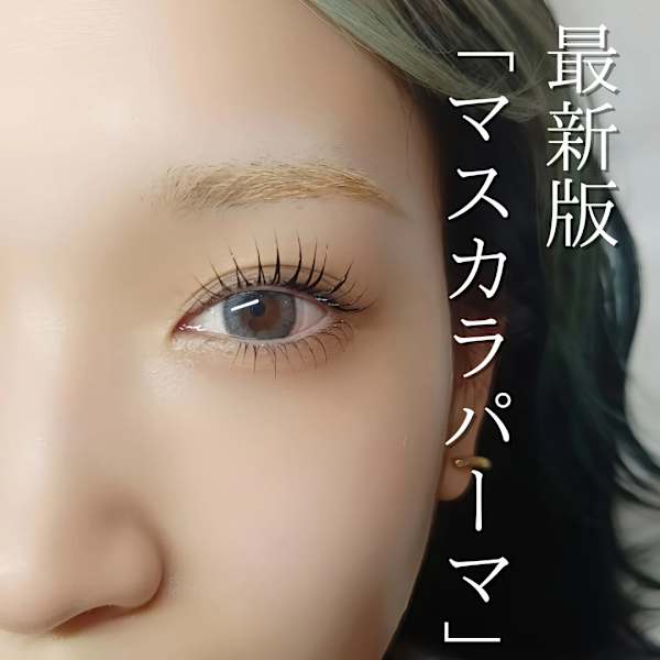 話題の★マスカラパーマ！しっかり濃く、マスカラいらずに！