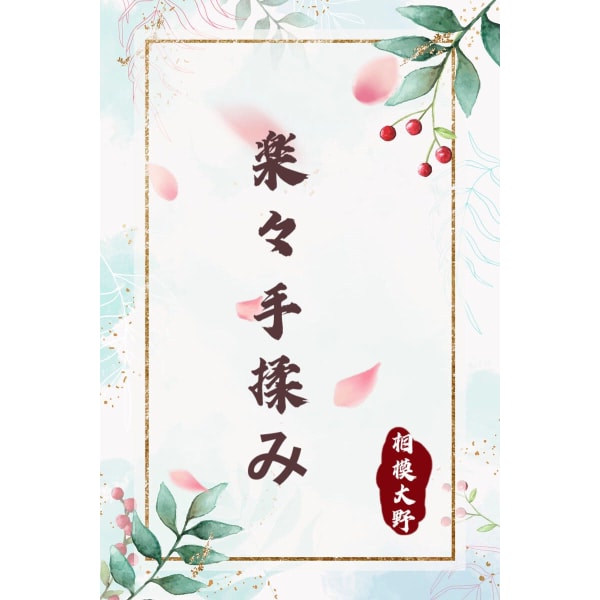楽々手揉み