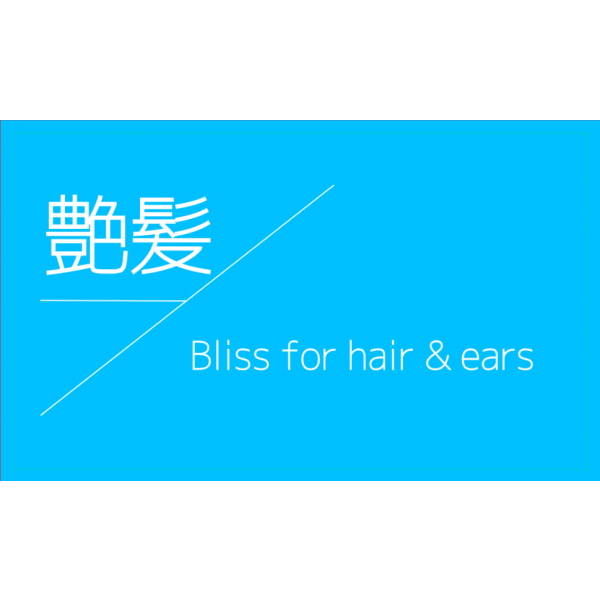 艶髪Bliss for hair＆ ears