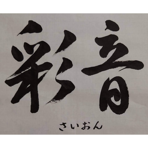 リラクゼーション 彩音