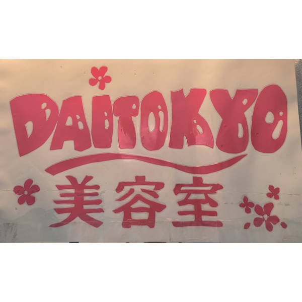 美容室 DAITOKYO