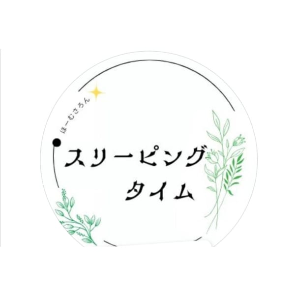スリーピングタイム | スリーピングタイム(スリーピングタイム)のスタッフ | エステサロンを予約するなら楽天ビューティ