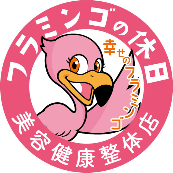 フラミンゴの休日 高崎整体24h 頭ほぐし&ボディケア【整体学校併設】