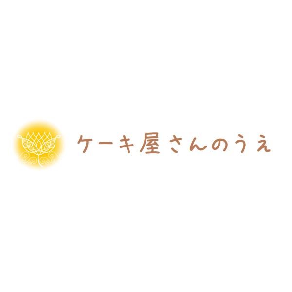 ケーキ屋さんのうえ