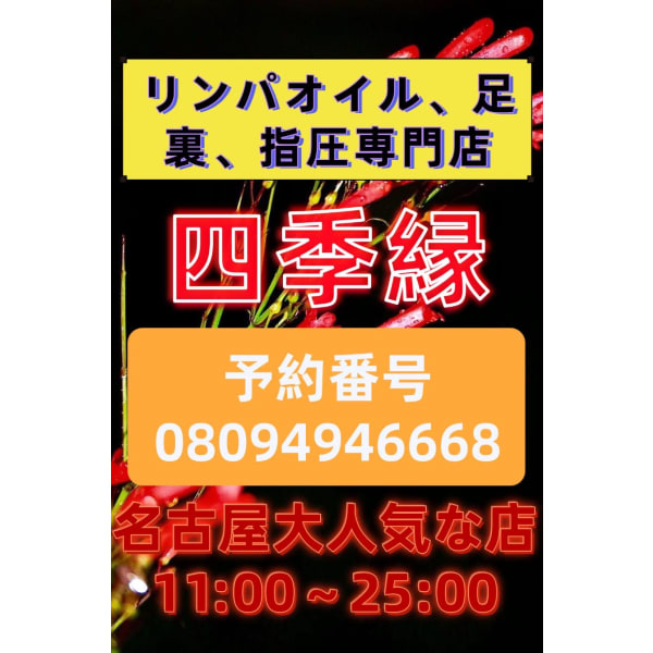 四季縁 栄店~もみほぐし・足ツボ ・アロマリンパオイル専門店