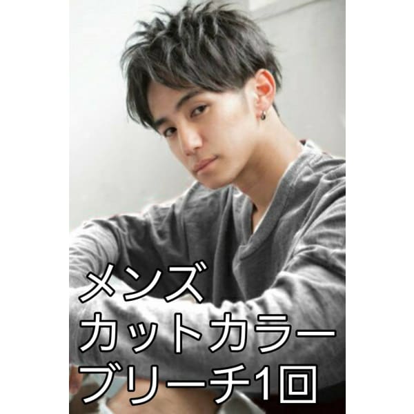 ★【メンズ限定】カット+【ルフレ、キラテラカラー】+ブリーチ