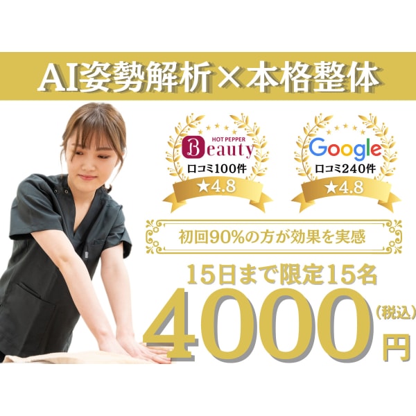 15日まで！AI姿勢検査+本格整体で肩こり/腰痛/姿勢を根本改善【限定15名　4000円】