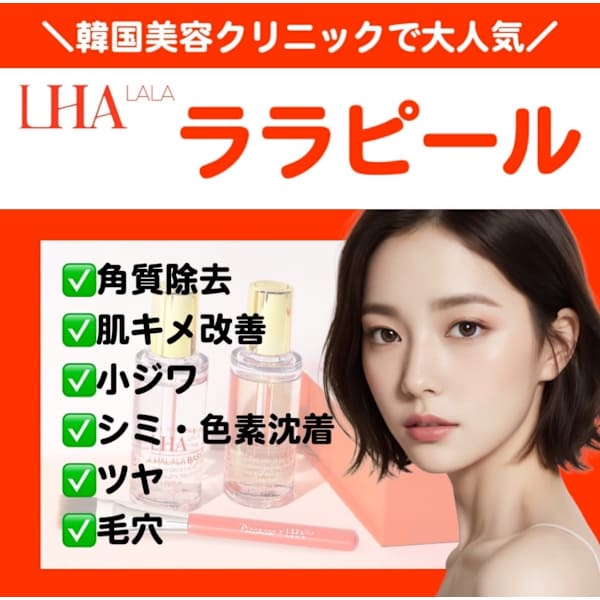 導入モニター!韓国肌管理ララピール!★