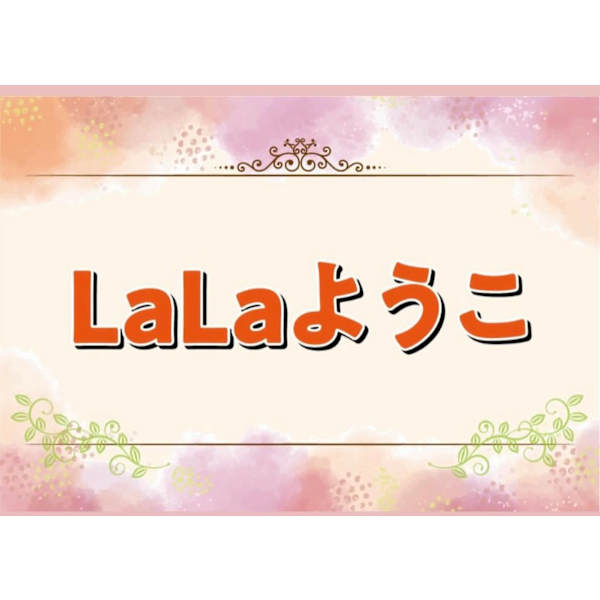 LaLaようこ