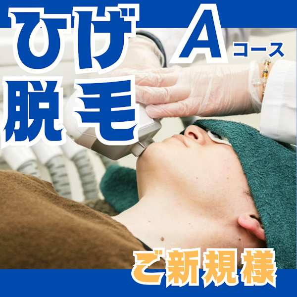 【ご新規様|光脱毛】ひげ脱毛Aコース