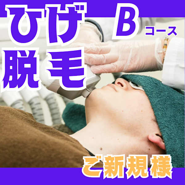 【全員|光脱毛】ヒゲ脱毛Bコース