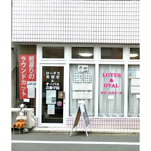 ロータス美容室＆オーバルサロン