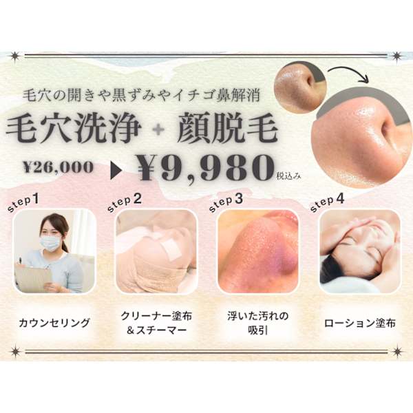 自分へのご褒美に【透明感&化粧ノリUP☆】毛穴洗浄×顔脱毛☆開き/黒ずみ/イチゴ鼻解消¥9,980