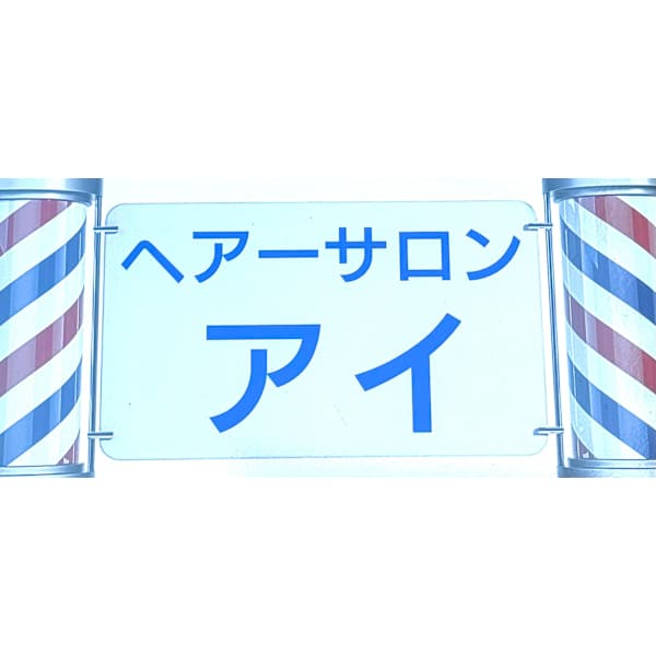 ヘアーサロン アイ