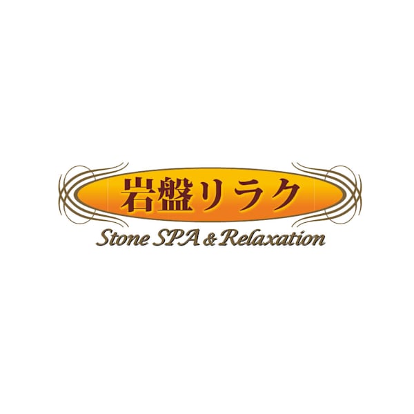 岩盤リラク