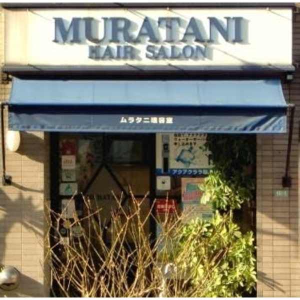 ムラタニ理容室