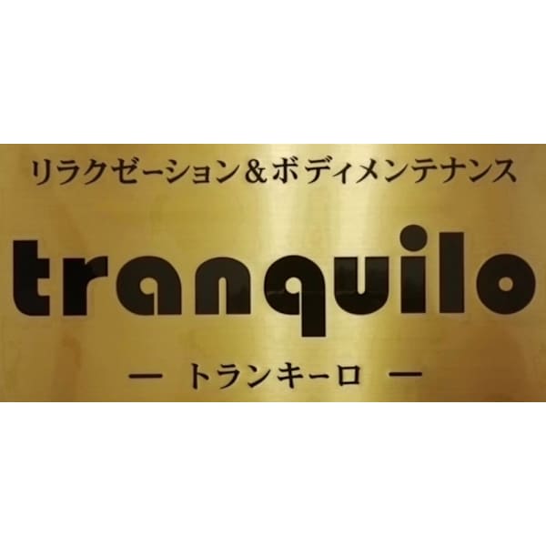 トランキーロ
