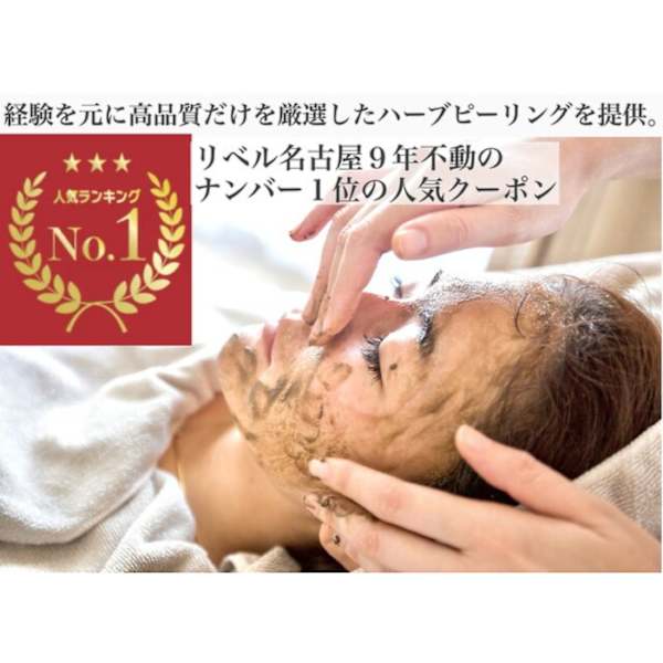 新規人気No1◆リベル名古屋の高品質だけを厳選したハーブピーリング22000円(税込))