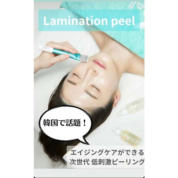 【肌育☆艶肌】ラミネーションピール☆大人の肌育／剥けない／ダウンタイム無し