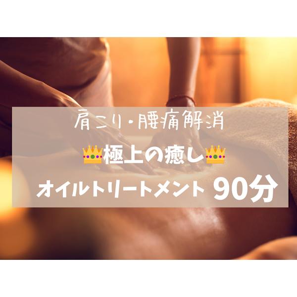 【限定価格！】ご新規様限定！あなたの肩腰を短時間でも楽に解消♪【オイルトリートメント９０分】